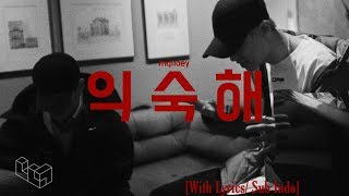 Download Lagu Mq ft Loey - 익숙해 (Familiar) MV [With Lyrics/ Sub Indo]