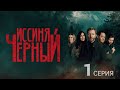 ИССИНЯ ЧЁРНЫЙ ᴴᴰ 1 серия Детектив мистика триллер криминал Германия 2023 ИССИНЯ ЧЁРНЫЙ ᴴᴰ 1 серия Детектив мистика триллер криминал Германия 2023