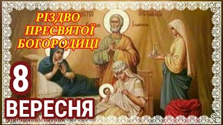 8 ВЕРЕСНЯ Молитва, яку читають на Різдво Пресвятої Богородиці.