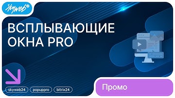 Всплывающие окна PRO для 1С-Битрикс | Возможности модуля #skyweb24 #popuppro #bitrix