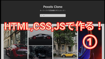 画像検索アプリを作りながらJavaScriptでAPIを触ってみる！【模写コーディング：前半】