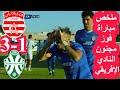 ملخص مباراة النادي الإفريقي ضد شبيبة القيروان 1 3 CA VS JSK ملخص مباراة النادي الإفريقي ضد شبيبة القيروان 1 3 CA VS JSK