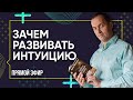 ЗАЧЕМ РАЗВИВАТЬ ИНТУИЦИЮ - Прямой эфир от Артема Толоконина