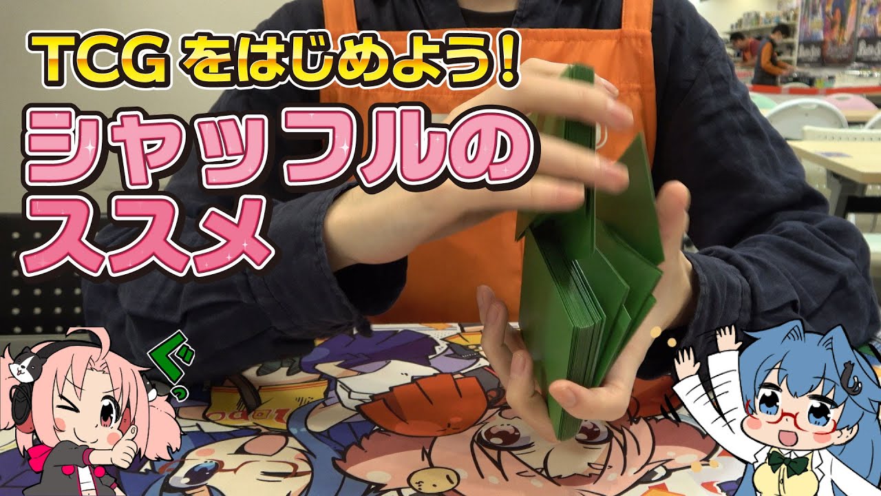 TCGをはじめよう！シャッフルのススメ【初心者向け】 - YouTube