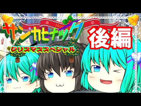 (ゆっくり茶番)サンカヒナック クリスマススペシャル 後編