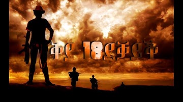 ቅያ 18 ደቓይቕ (  12 ክፋል ) ጅግንነት ኤርትራውያን ኮማንዶ