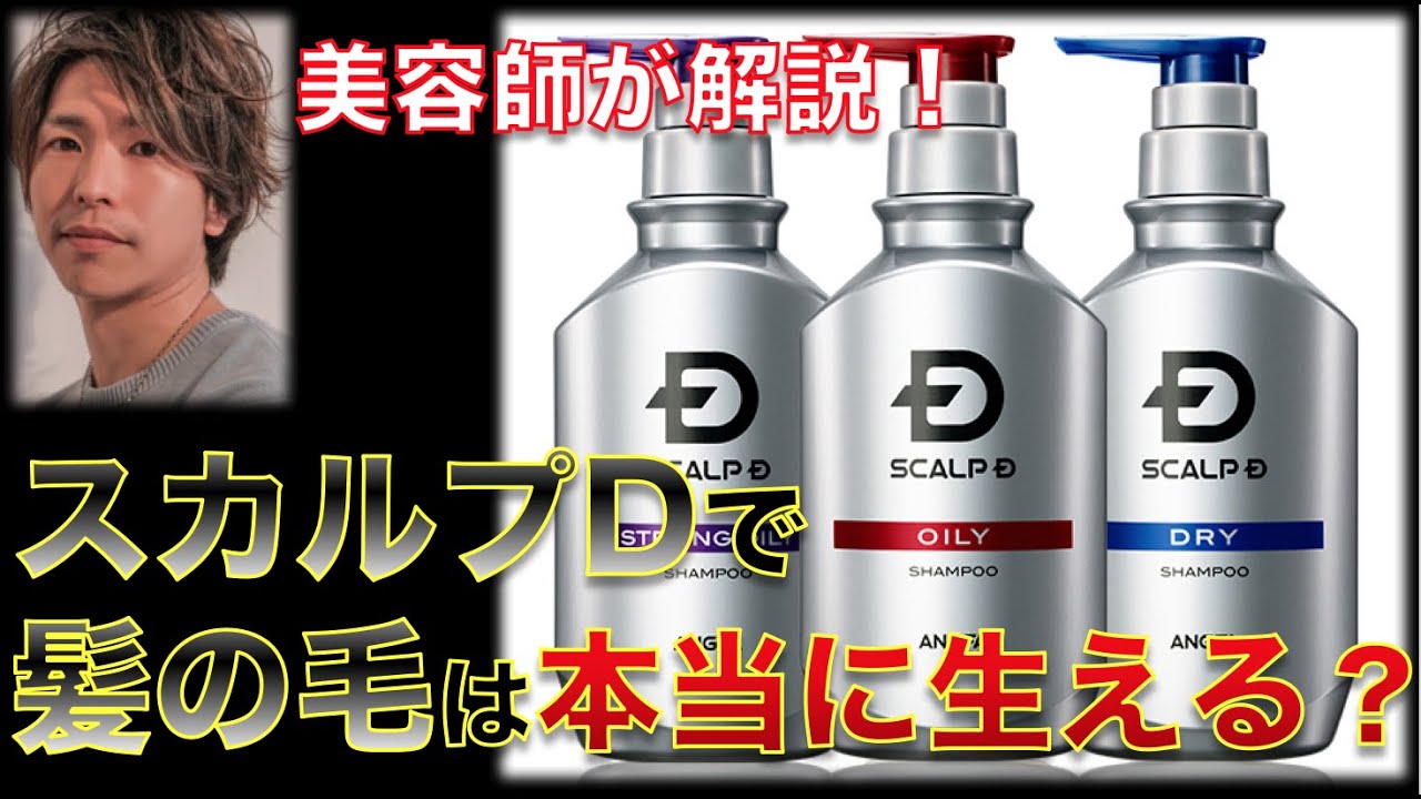 美容師が解説 スカルプdで髪の毛は本当に生える Youtube