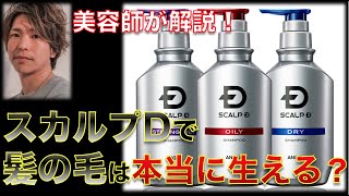 【美容師が解説】スカルプDで髪の毛は本当に生える？