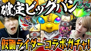 【仮面ライダーコラボガチャ】確定演出が止まらない!!? しかしあの無課金おじさんは...【モンスト】