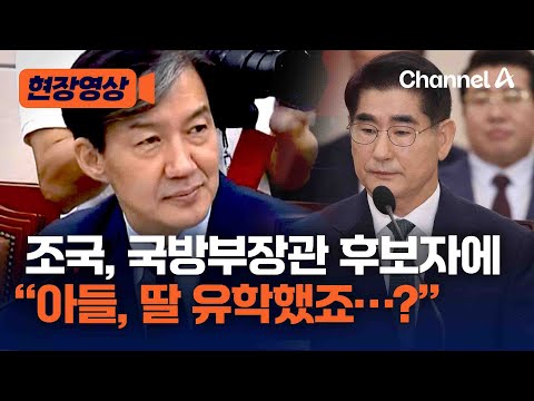 [현장영상] <strong>조국</strong>, 국방부장관 후보자 <strong>아들</strong>, 딸 관련 질문 폭탄 / 채널A
