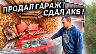 ГАРАЖ С ДОСТАВКОЙ! Сдал Аккумуляторы и Поддоны! Сколько Заработал?