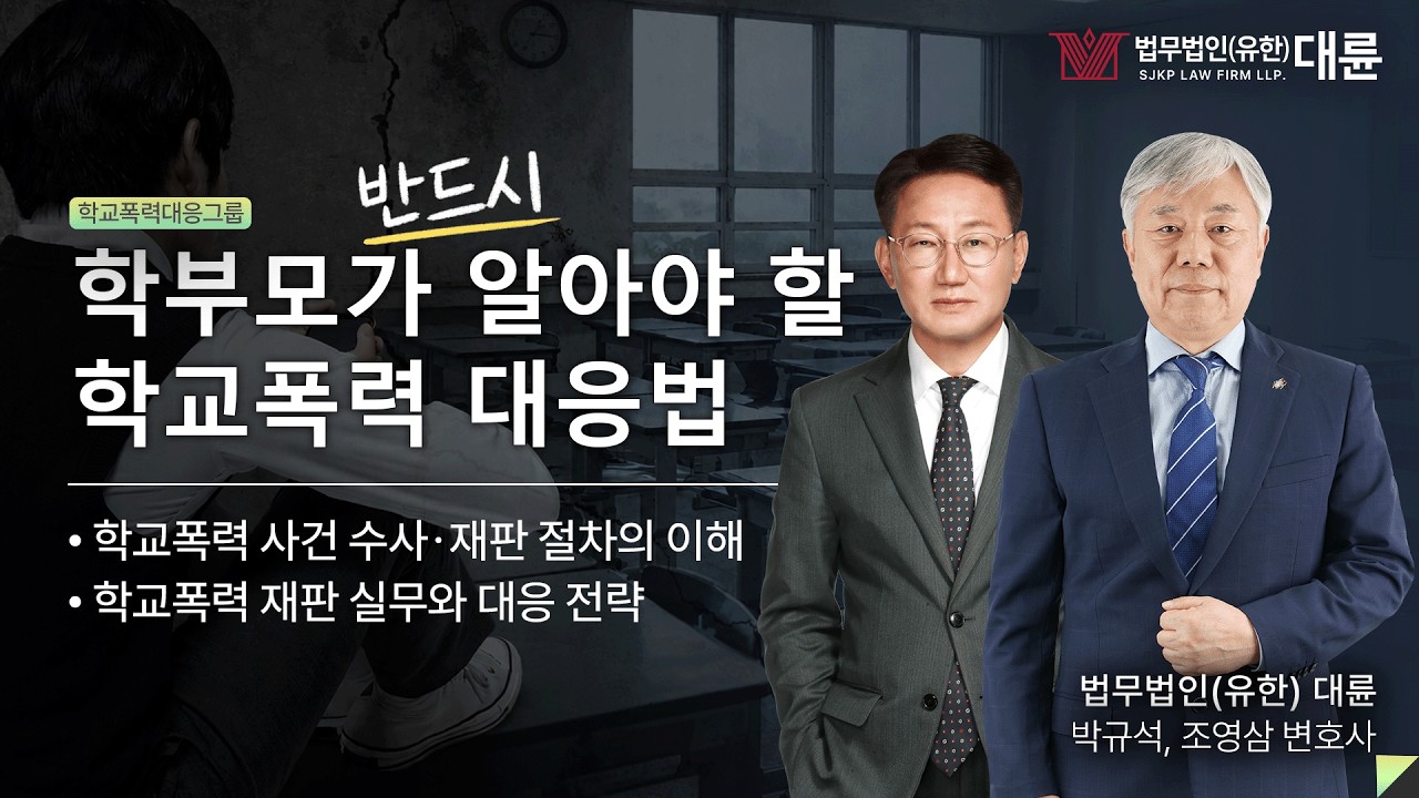 학교폭력 사건의 수사·소송·재판 절차 완벽 정리