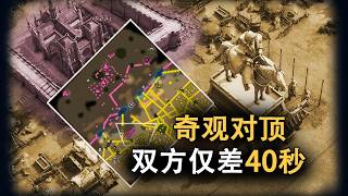 【帝国时代4】我将与他奇观对顶！