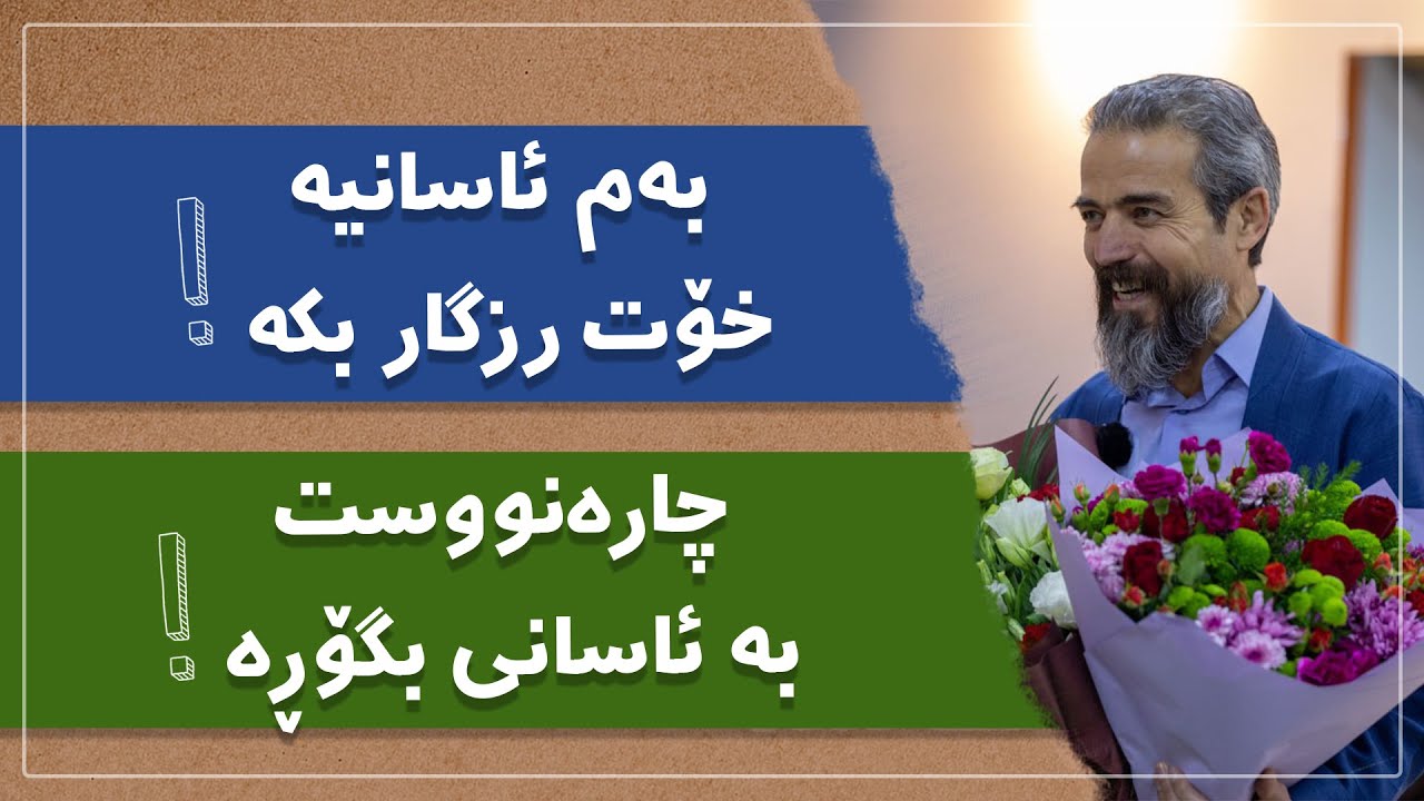بەم ئاسانیە خۆت رزگار بکە، چارەنووست بە ئاسانی بگۆڕە