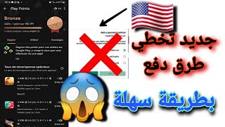 تخطي طرق الدفع حساب امريكي وتوثيق الحساب مدى الحيات | play points