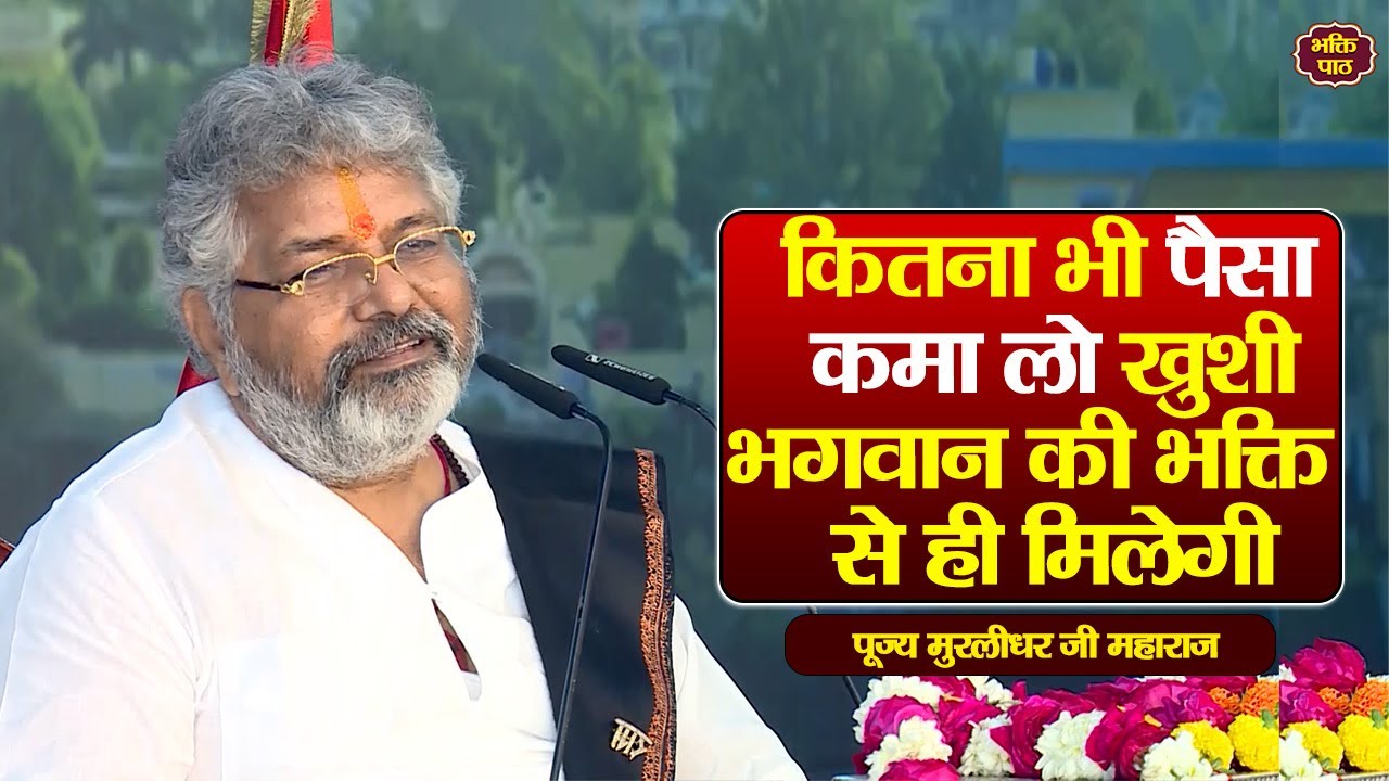 कितना भी पैसा कमा लो खुशी भगवान की भक्ति  से ही मिलेगी #murlidharjimaharaj