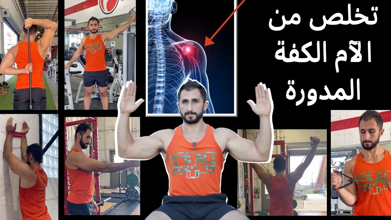 تمارين تقوية عضلات الكفة المدورة