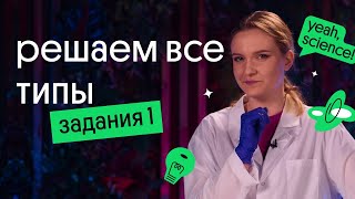 ВСЕ типы задания 1 из ЕГЭ по химии 2023 | Как решать?