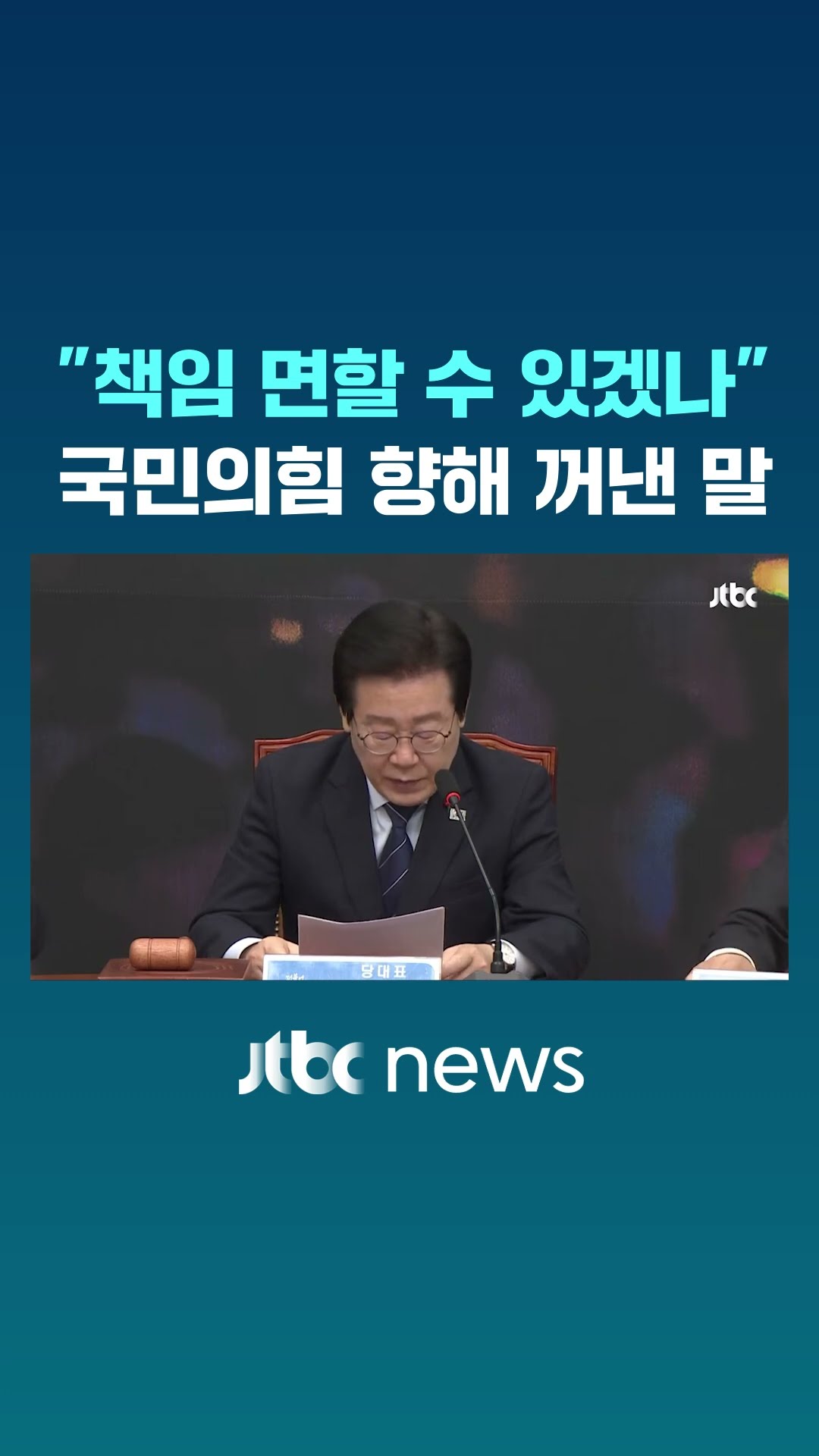 이재명이 국힘 '뚫어지게' 보더니 꺼낸 말 #JTBC #Shorts