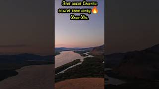 Этот закат Селенги сожжёт твою ленту! Улан-Удэ.