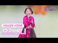 클린버전 전하윤 오라버니 미스트롯4 1화 TV CHOSUN 251218 방송