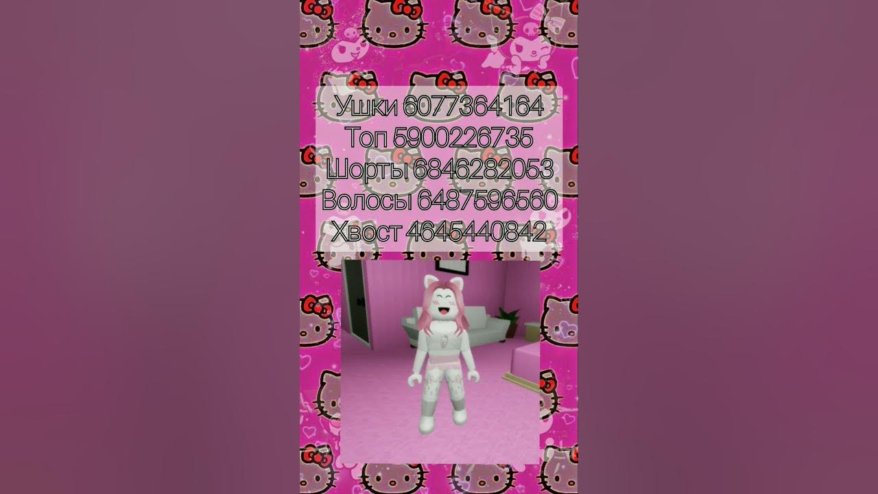 Коды на одежду Хэллоу Китти в Брукхейвене часть 15💗#роблокс #roblox # ...