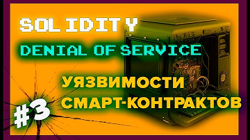 Уязвимости смарт-контрактов. Denial of service. DOS. #solidity #уязвимостисмартконтрактов