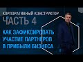 Корпоративный конструктор. Часть 4. Как зафиксировать участие партнеров в прибыли бизнеса.