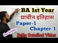 Ba 1st year ancient history paper1 chapter1 fully detailed by ba study ancienthistory