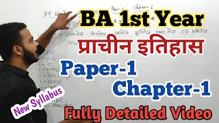 BA 1st year Ancient History Paper-1 Chapter-1 fully Detailed Video By BA Study #ancienthistory