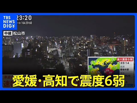 愛媛県、高知県で最大震度6弱の強い地震（2024年4月17日）