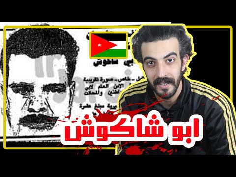 ابو شاكوش حقيقة او خيال القصة كاملة
