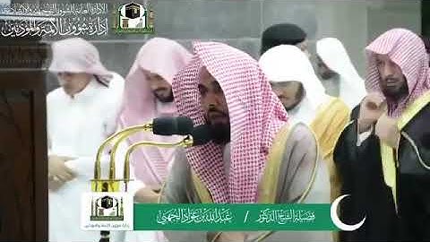 تلاوة من سورة فصلت للشيخ عبدالله الجهني تراويح ليلة 23 رمضان 1440