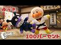 ゆうき100パーセントの歌 アンパンマンパペットver