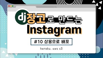 django로 만드는 instagram (#10 상용으로 배포 -  heroku, aws s3)