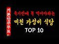 빤쓰 챙기고 봐야하는(?) 국내 최강 가성비 식당 10곳을 공개하겠습니다.