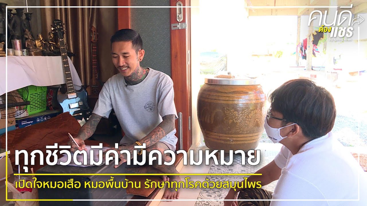 เปิดใจหมอเสือ หมอพื้นบ้าน รักษาทุกโรคด้วยสมุนไพร ฟรีเด็ก และนักบวชทุกศาสนา