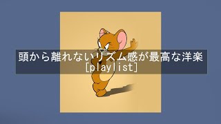 【洋楽】頭から離れないリズム感が最高な洋楽［playlist］