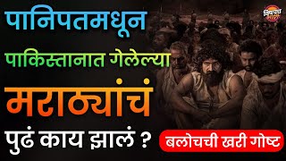 पानिपतमधून पाकिस्तानात गेलेल्या मराठ्यांचं पुढं काय झालं | बलोचची खरी गोष्ट | History of Baloch