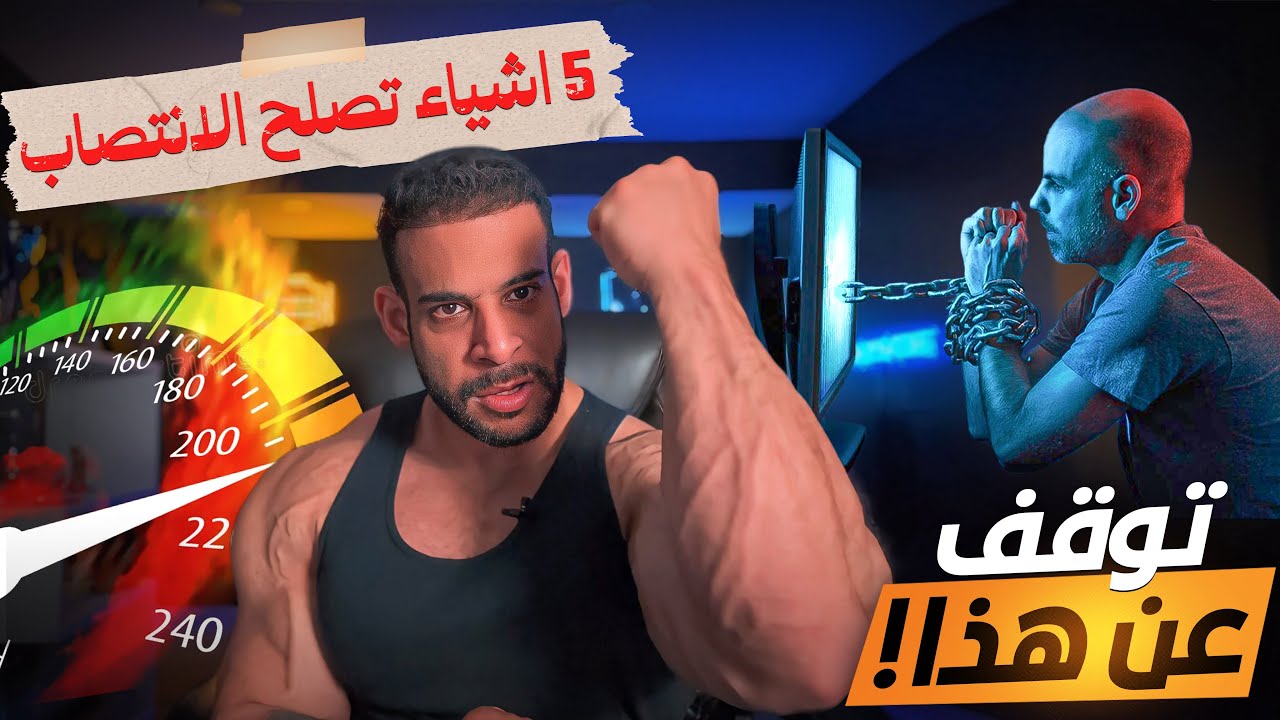 أكبر أسباب لمشاكل الانتصاب و حلها