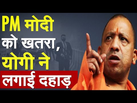 PM मोदी को खतरा, योगी ने लगाई दहाड़  | PM Modi | CM Yogi | Punjab