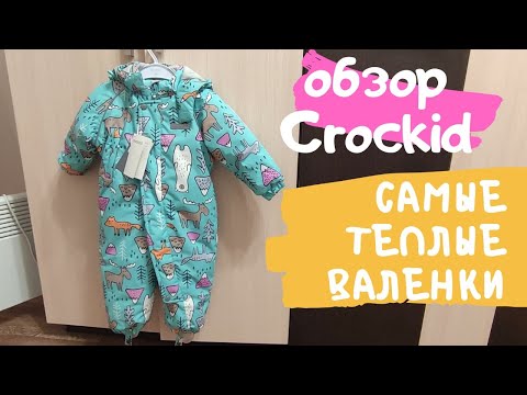 Самые теплые детские валенки/обзор на зимний комбинезон Crockid
