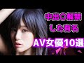 【中出〇】中でフィニッシュ解禁してるV女優10選