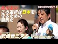 【フル動画】この選択は日本を守るための選択だ! 安倍晋三 元内閣総理大臣 気迫の演説@近鉄富田林駅ロータリー