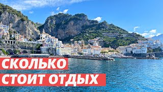 Путешествие по Италии (финал) Сколько денег мы потратили?! Оно того стоит? Amalfi coast/ NIKOLIUK