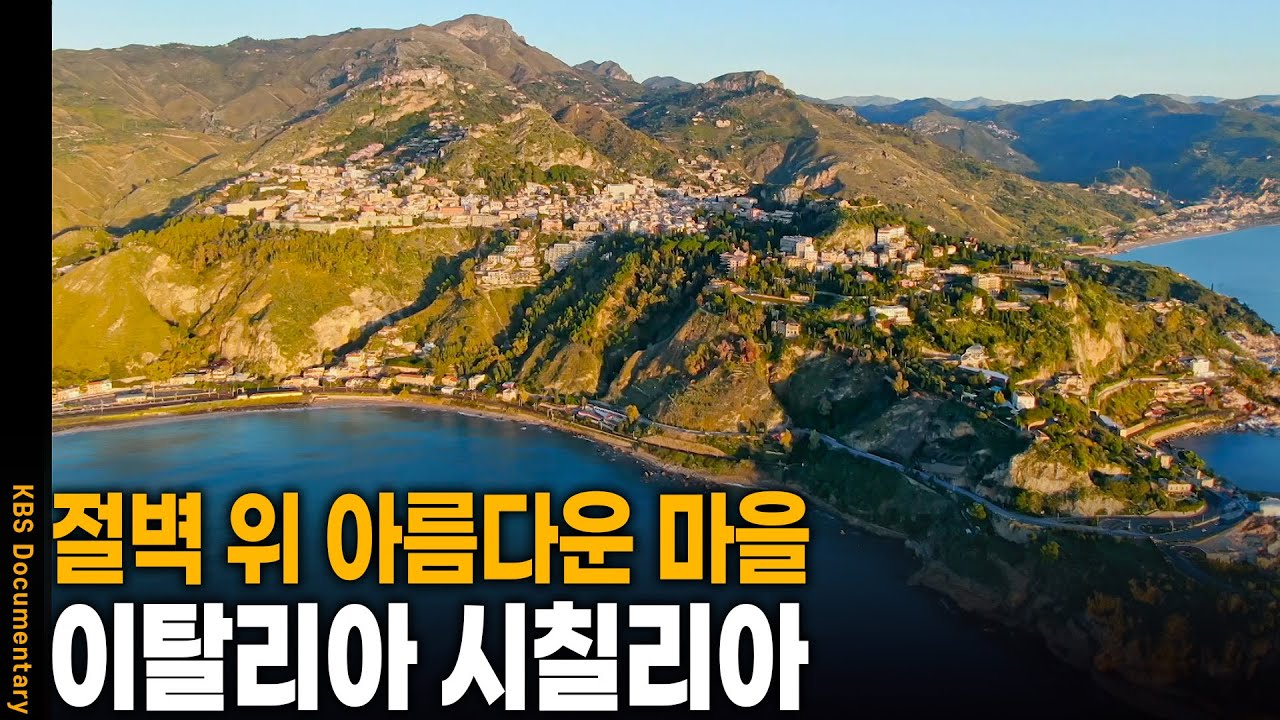 지중해 절벽 위 아름다운 마을 이탈리아 시칠리아 | KBS 20241206 방송