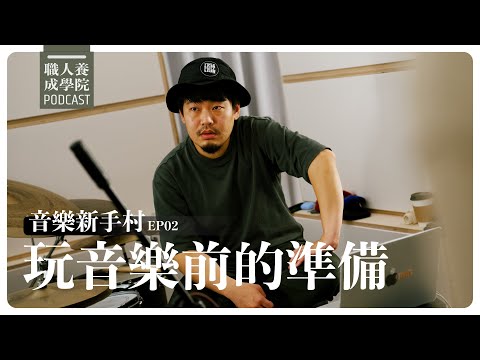 玩音樂前的準備