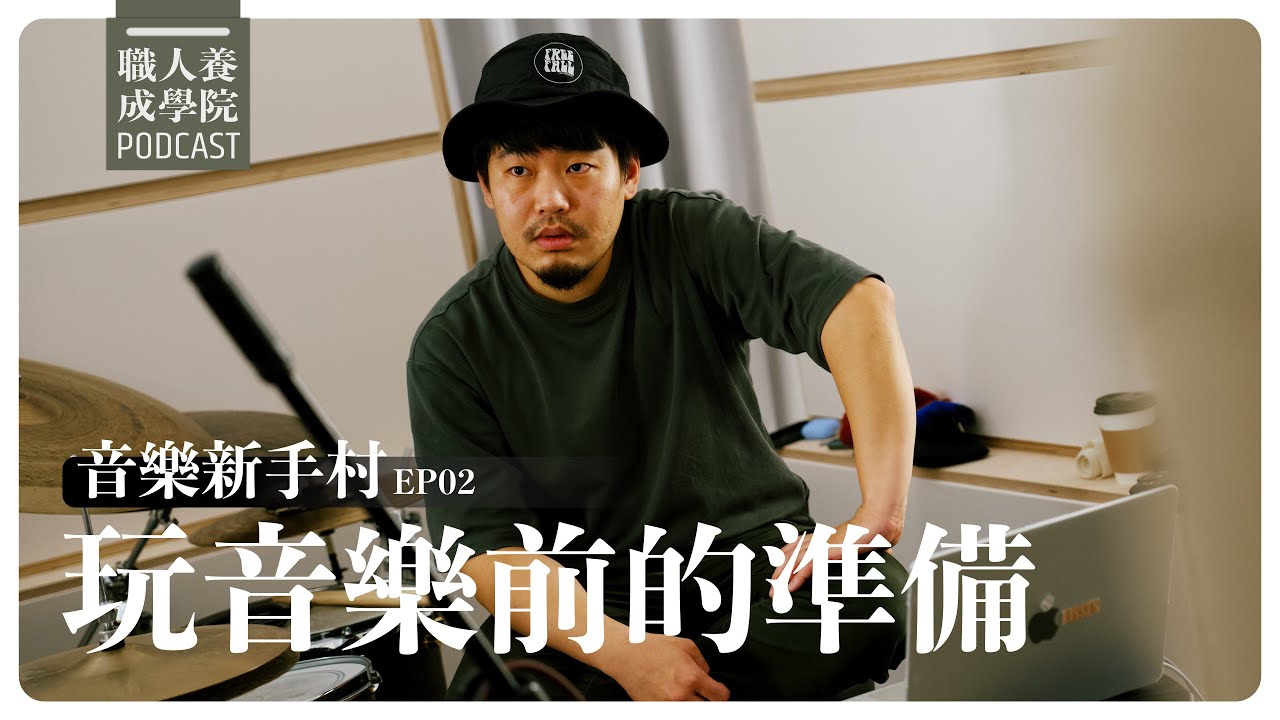 玩音樂前的準備