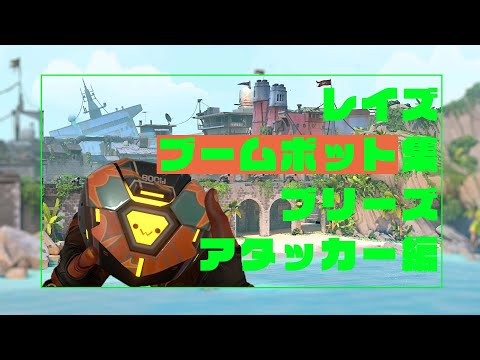 【VALORANT】1分で分かるブームボット集(アタッカー)【ブリーズ編】