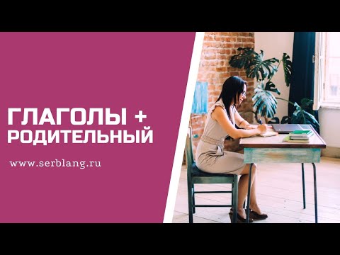 Глаголы + РОДИТЕЛЬНЫЙ
